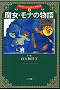 魔女・モナの物語