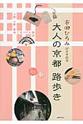 市田ひろみがすすめる大人の京都路歩きの詳細を見る