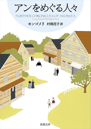 アンをめぐる人々 赤毛のアン・シリーズ8 (新潮文庫)