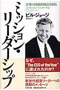 ミッション・リーダーシップ 企業の持続的成長を図る