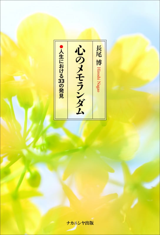 心のメモランダム 人生における33の発見