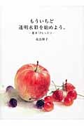 もういちど透明水彩を始めよう。 基本12レッスン