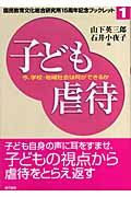 子ども虐待 今、学校・地域社会は何ができるか (国民教育文化総合研究所15周年記念ブックレット 1)