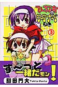 てんちょおのワタナベさん (3) (まんがタイムきららC)