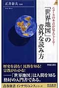 「世界地図」の意外な読み方 ニュースの本音が見えてくる! (青春新書インテリジェンス)