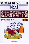 臨床栄養管理学各論 (栄養科学シリーズNEXT)