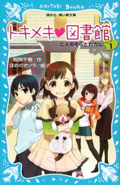 トキメキ・図書館 二人のそらとわたし (PART1) (講談社青い鳥文庫)