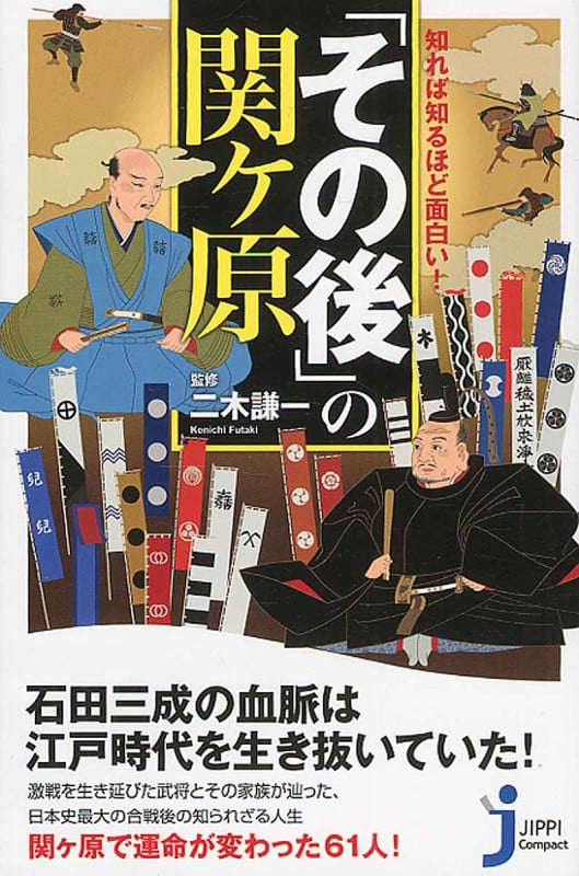「その後」の関ケ原 知れば知るほど面白い! (じっぴコンパクト新書 264)