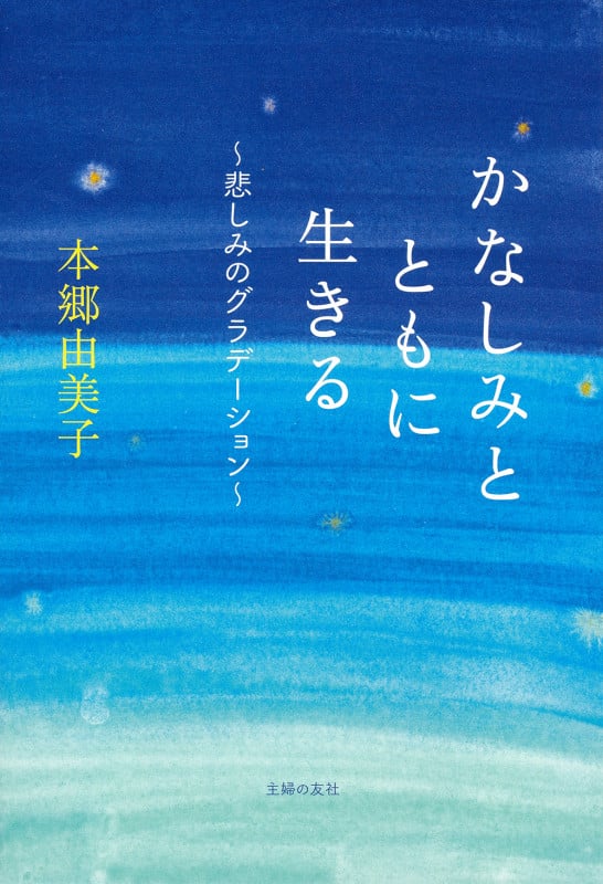 かなしみとともに生きる~悲しみのグラデーション~