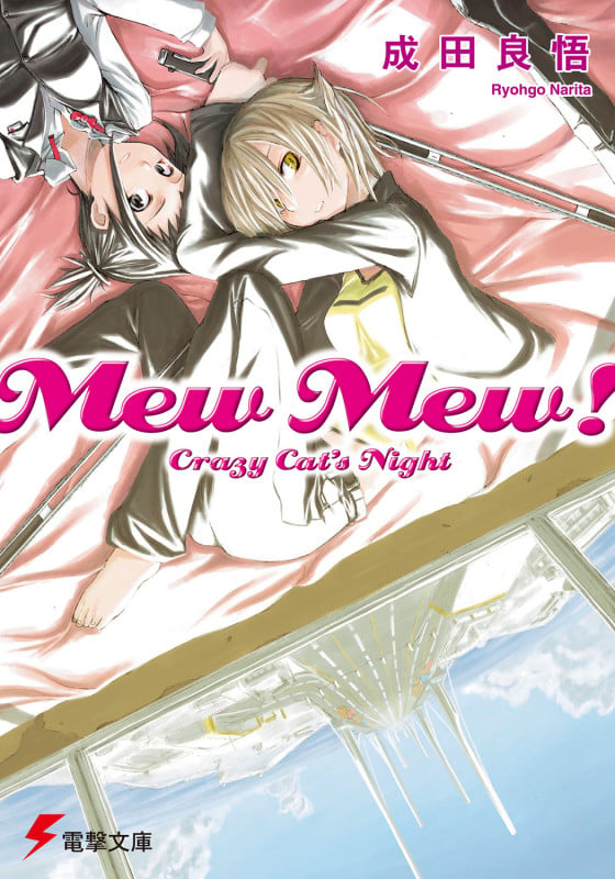 Mew Mew! Crazy Cat’s Night (電撃文庫)