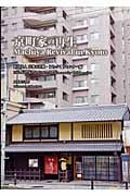 京町家の再生