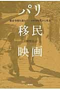 パリ移民映画 都市空間を読む 1970年代から現在