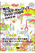毎日ワールド・ミュージック1998‐2004