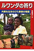 ルワンダの祈り 内戦を生きのびた家族の物語