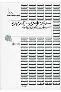 ジャン=リュック・ナンシー (哲学の現代を読む 10)