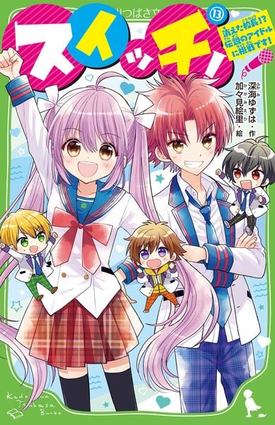 スイッチ!(13) 消えた校長!? 伝説のアイドルに挑戦です! (13) (角川つばさ文庫)の詳細を見る
