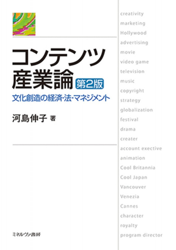 コンテンツ産業論[第2版] 文化創造の経済・法・マネジメント