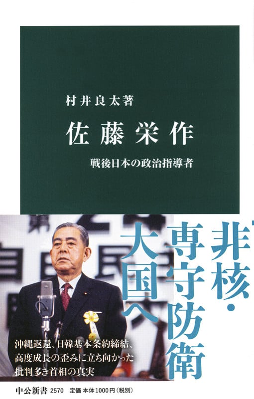 佐藤栄作 戦後日本の政治指導者 (中公新書 2570)