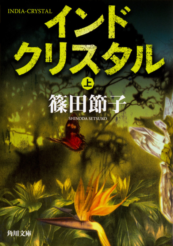 インドクリスタル (上) (角川文庫)