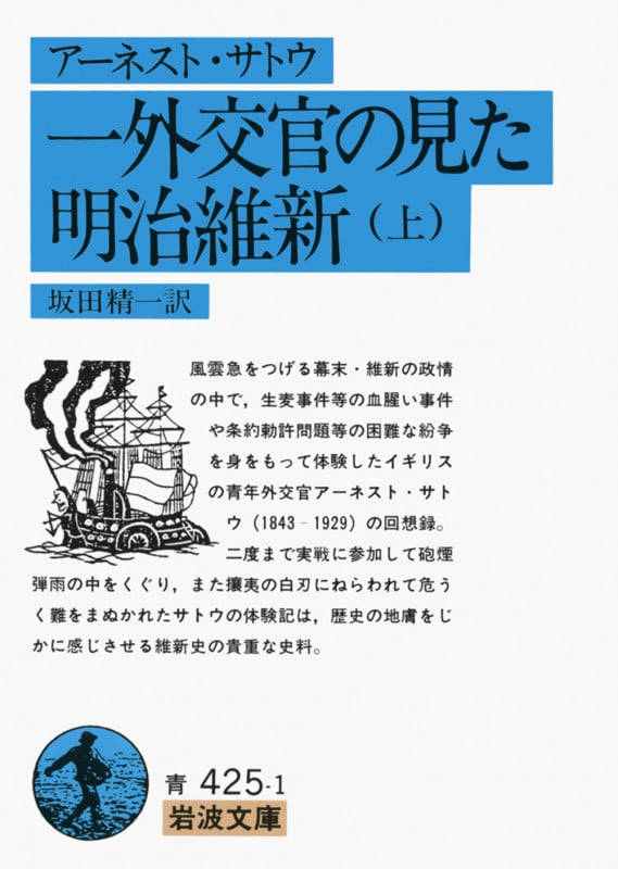 一外交官の見た明治維新 (上) (岩波文庫)の詳細を見る