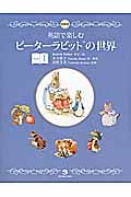 英語で楽しむピーターラビット(TM)の世界 Book 1