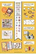 手帳で楽しむスケッチイラスト イラスト・写真・スタンプ・付箋・シールを使った活用術