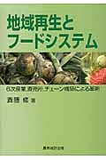 地域再生とフードシステム 6次産業、直売所、チェーン構築による革新