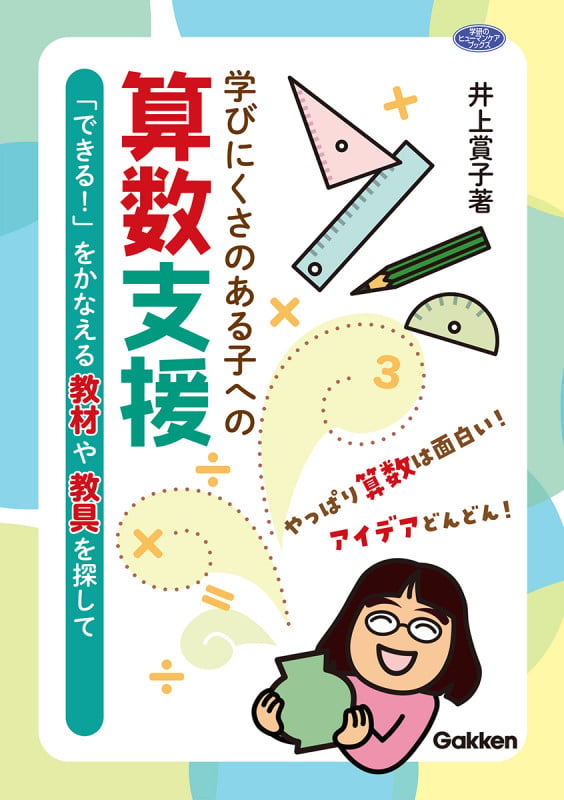 学びにくさのある子への算数支援 「できる!」をかなえる教材や教具を探して (ヒューマンケアブックス)
