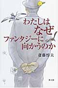 わたしはなぜファンタジーに向かうのか