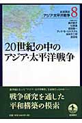 岩波講座 アジア・太平洋戦争 20世紀の中のアジア・太平洋戦争 (8)