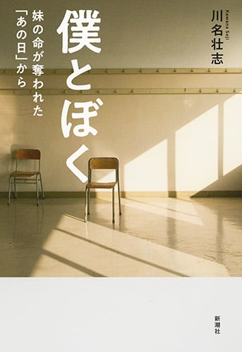 僕とぼく 妹の命が奪われた「あの日」から