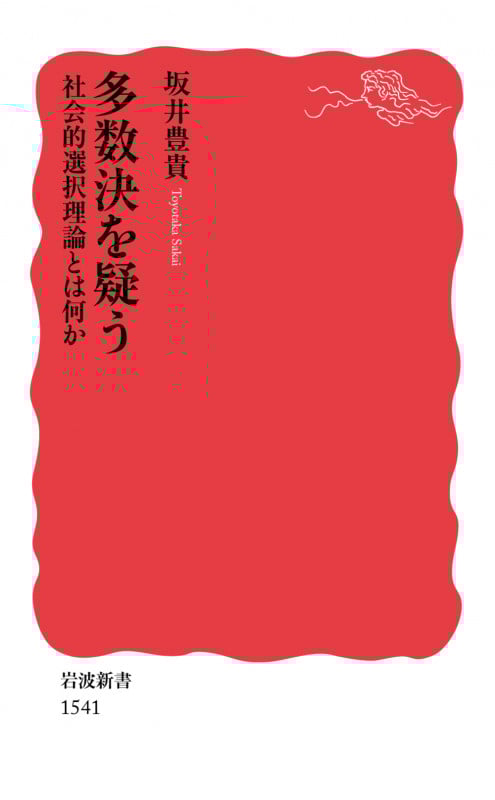 多数決を疑う 社会的選択理論とは何か (岩波新書 新赤版1541)