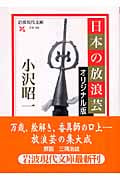 日本の放浪芸 オリジナル版 (岩波現代文庫 文芸 105)