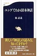 ユングでわかる日本神話 (文春新書)