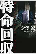特命回収
