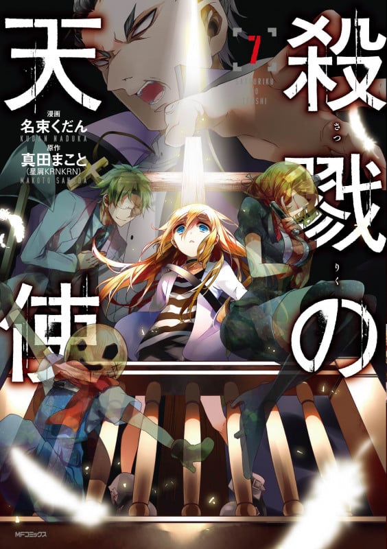 殺戮の天使 7 (MFコミックス ジーンシリーズ)