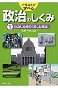 イラストで学べる政治のしくみ わたしたちのくらしと政治 (1)