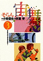 宙舞 ―そらん― 書を捨て想いを抱き空を翔ぼう! (3) (ビツグ コミツクス)