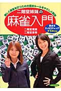 二階堂姉妹の麻雀入門