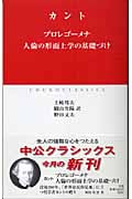 プロレゴーメナ・人倫の形而上学の基礎づけ (中公クラシックス)