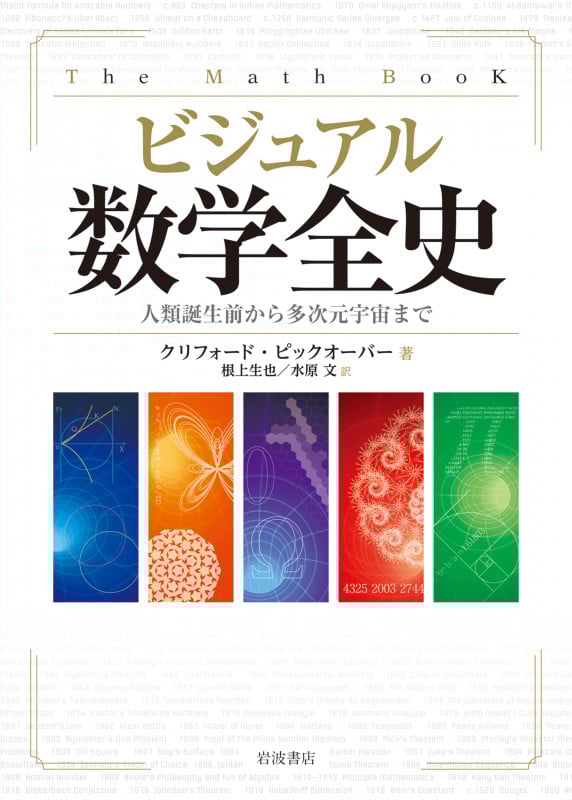 ビジュアル数学全史 人類誕生前から多次元宇宙まで