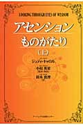 アセンションものがたり (上)