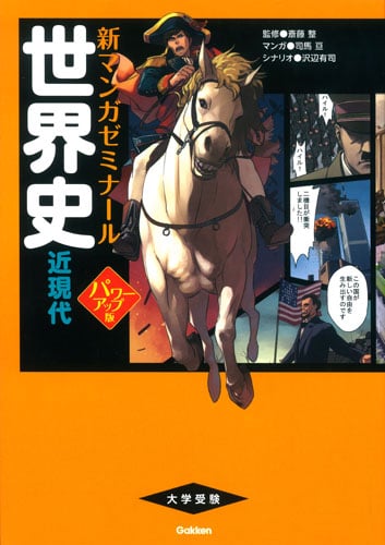 大学受験 世界史 近現代 パワーアップ版 (新マンガゼミナール)