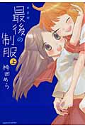 最後の制服 上 (まんがタイムKRコミックス つぼみシリーズ)