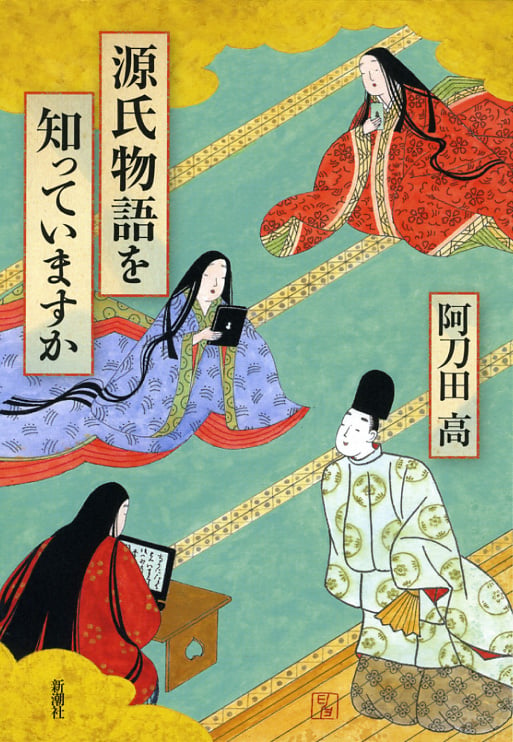源氏物語を知っていますか