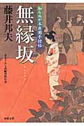 無縁坂 知らぬが半兵衛手控帖 10 (双葉文庫)