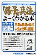 「孫子の兵法」がよ~くわかる本 用兵の奥義に学ぶ人生と仕事の極意! (ポケット図解)