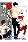 筋肉男子の描き方 (コスミックムック)
