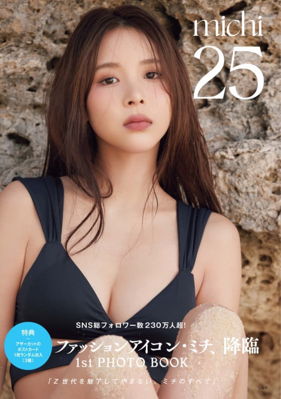 ミチ1st写真集 25 【ポストカード付き】