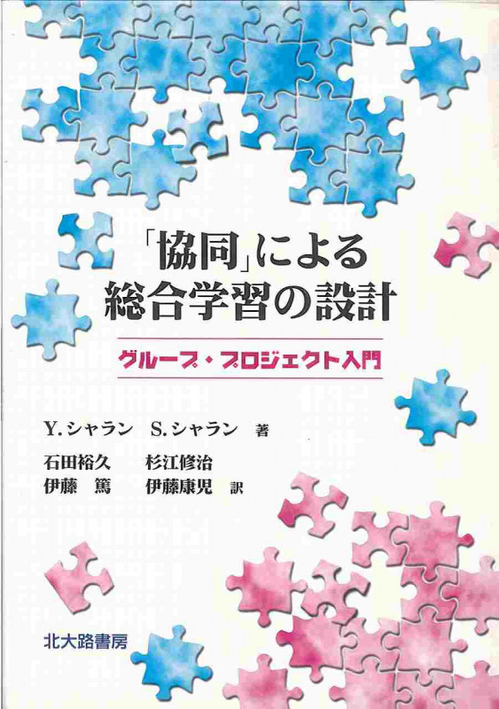 「協同」による総合学習の設計  グループ・プロジェクト入門
